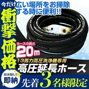 【先着3名様限定】高圧洗浄機 延長 高圧ホース 13馬力用 20ｍ 3/8インチ 家庭用 掃除 清掃 洗車 メンテナンス