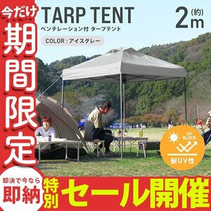 【数量限定セール】テント タープテント ワンタッチ 2m×2m ベンチレーション付属 耐水 日よけ 日除け サンシェード アウトドア レジャー