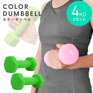  dumbbell 4kg 2 piece set color dumbbell iron dumbbells weight training .tore diet .tore diet green new goods unused 