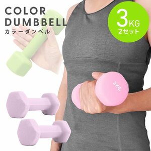  dumbbell 3kg 2 piece set color dumbbell iron dumbbells weight training .tore diet .tore diet lilac new goods unused 