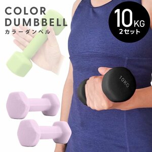  dumbbell 10kg 2 piece set color dumbbell iron dumbbells weight training .tore diet .tore diet lilac new goods unused 