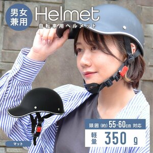 自転車ヘルメット キャップ型 マット つば付き帽子 頭囲55～60cm 男女兼用 おしゃれ 通気性 防災 作業用 軽量 通勤 通学 サイクリング 新品