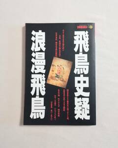 Ａく　別冊 歴史読本　1993年　秋号　飛鳥史疑 浪漫飛鳥　新人物往来社　