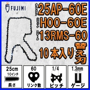FUJIMI [R] チェーンソー 替刃 10本 25AP-60E ソーチェーン | ハスク H00-60E | スチール 13RMS-60