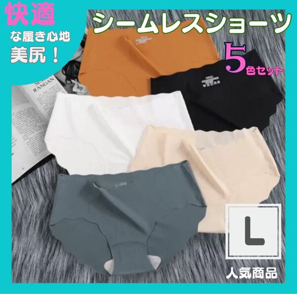 【L】レディースショーツ シームレス 5枚 肌に優しい パンツ シンプル