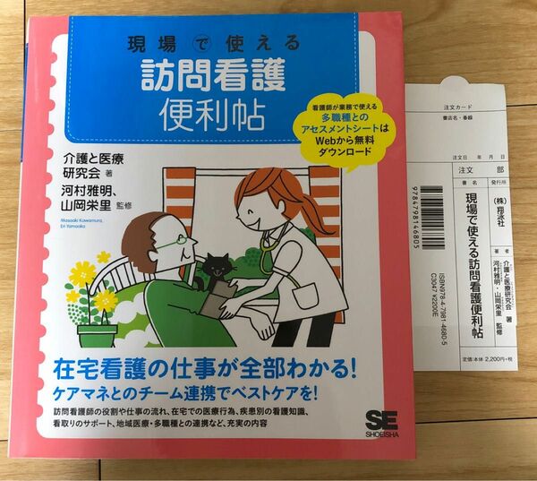 現場で使える訪問看護便利帖 介護と医療研究会／著　河村雅明／監修　山岡栄里／監修