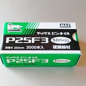 ◆未使用◆マックス(MAX) ピンネイル P25F3 ライトベージュ