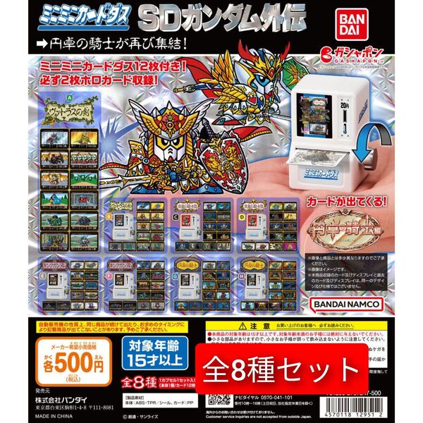 ミニミニカードダス SDガンダム外伝 円卓の騎士編 全8種 コンプセット