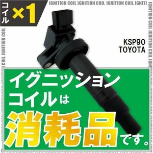 イグニッションコイル トヨタ TOYOTA ヴィッツ KSP90 用 1本 セット 90919-02239 点火コイル スパークコイル バッテリー 電圧 ガソリン