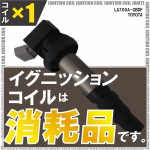 イグニッションコイル ピクシス メガ LA700A-GBDF トヨタ 純正品番 19500-B2050 1本 点火コイル スパークコイル バッテリー 電圧 ガソリン