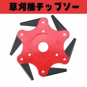 草刈機用チップソー 草刈り機 替え刃 6歯ブラシカッタースチールブレード 草刈ブレード 回転刃 