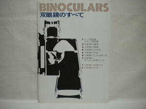 BINOCUL.ARS★双眼鏡のすべて★経年保管品