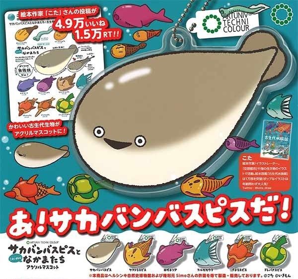♪サカバンバスピスとこせい的ななかまたちアクリルマスコット♪