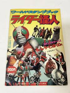 ●X126● 仮面ライダー ワールドスタンプブック ライダー怪人 コンプリート 保管品 レトロ 当時物 V3 アマゾン １号 2号 昭和