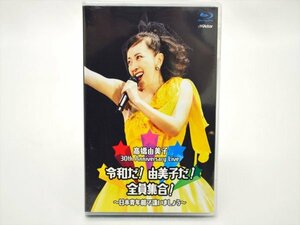 【見本品未開封!!】高橋由美子　30th Anniversary Live 令和だ！由美子だ！全員集合！～日本青年館で逢いましょう～　ブルーレイ