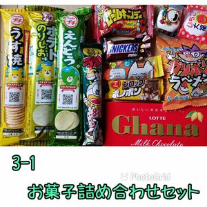 3-1 お菓子詰め合わせセット 小分けセット