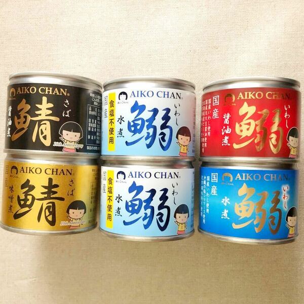 訳あり あいこちゃん　いわし缶　さば缶　合計６缶　味噌煮　醤油煮　水煮　食塩不使用