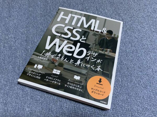HTML＆CSSとWebデザインが1冊できちんと身につく本★服部雄樹★技術評論社