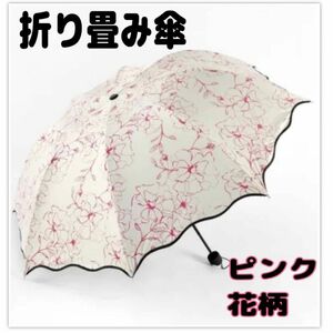 折り畳み傘　日傘　花柄　ピンク　フリル　UVカット　日焼け対策　晴雨兼用