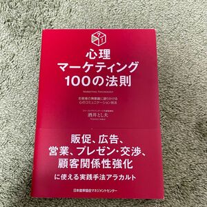 心理マーケティング１００の法則　お客様の無意識に語りかける心のコミュニケーション技法 酒井とし夫《送料無料》《即購入可能》