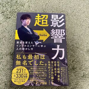 超影響力　歴史を変えたインフルエンサーに学ぶ人の動かし方 ＤａｉＧｏ／著《送料無料》《即購入可能》《セール》