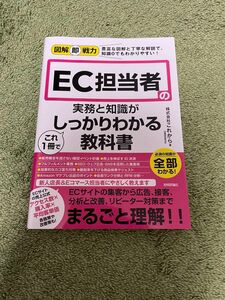 ＥＣ担当者の実務と知識がこれ１冊でしっかりわかる教科書《送料無料》《即購入可能》《セール》