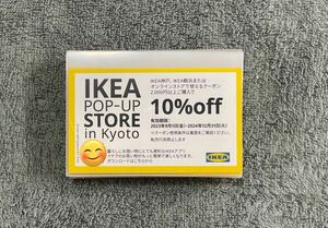 IKEA10%OFFクーポン1枚