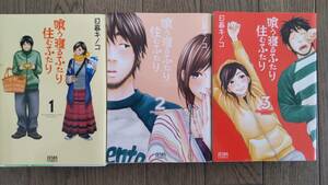 喰う寝るふたり住むふたり　1～3巻　徳間書店　ゼノンコミックス　日暮キノコ　中古