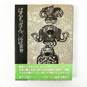 単行本 初版『ぱるちざん』著者：今江祥智 装画：田島征三 帯付 1974年 [M9212]