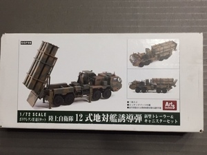 超精密レジンキット ！　１２式地対艦誘導弾 1/72 アートテクニクス #AFV