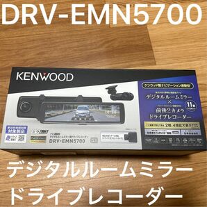 新品 未使用 ケンウッド ナビ連携型 デジタルルームミラー型 ドライブレコーダー ミラレコ DRV-EMN5700