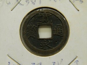  rare *.. through .* origin writing period small plum ... small *.. through . old coin collection liquidation [QQ24060149]