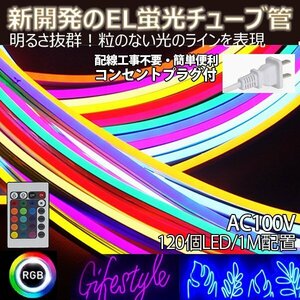 RGB イルミネーション 次世代ネオンled AC100V リモコン付き 120SMD/1M　13m/set EL蛍光チューブ管 間接照 棚下照明 ledテープライト