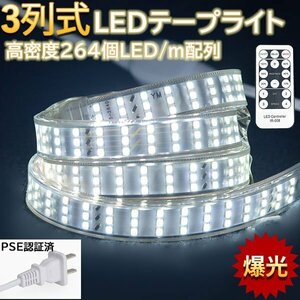 究極爆光三列 ledテープライト ledテープ BANNAI 100V PSE リモコン御製 25m イルミネーション 防水IP68 棚下照明 白 間接照明