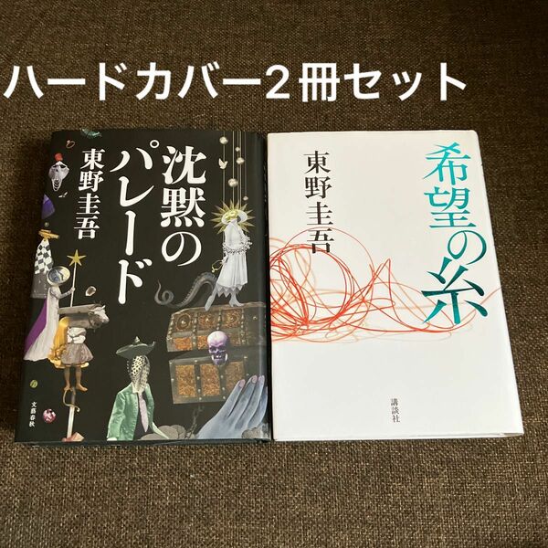 ☆2冊セット☆希望の糸 東野圭吾／著 &沈黙のパレード　　東野圭吾