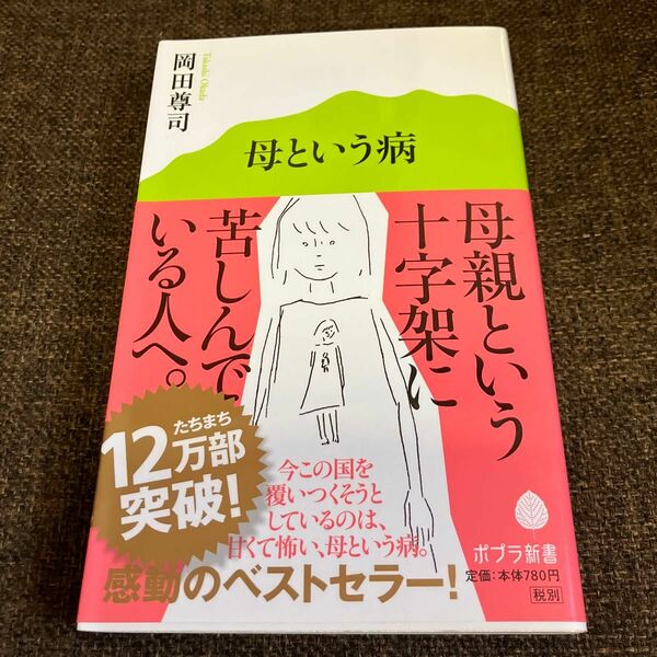 母という病 （ポプラ新書　０１７） 岡田尊司／著