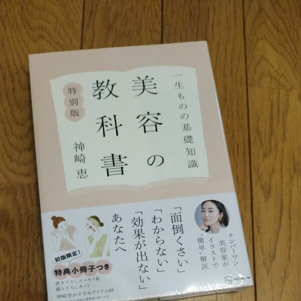 美容の教科書　一生ものの基礎知識　特別版 神崎恵／著 未開封品です