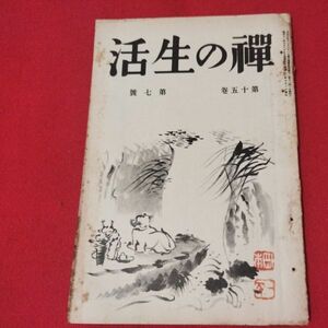 禅の生活 第15巻第7号 昭11 曹洞宗 臨済宗 禅宗 道元 仏教 検）仏陀浄土真宗浄土宗真言宗天台宗日蓮宗空海親鸞法然密教戦前古書古文書ON