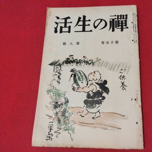 禅の生活 第15巻第8号 昭11 曹洞宗 臨済宗 禅宗 道元 仏教 検）仏陀浄土真宗浄土宗真言宗天台宗日蓮宗空海親鸞法然密教戦前古書古文書ON