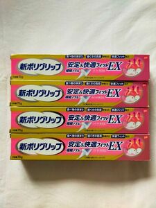 新ポリグリップ安定 快適フィットEX