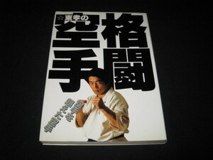 東孝の格闘空手