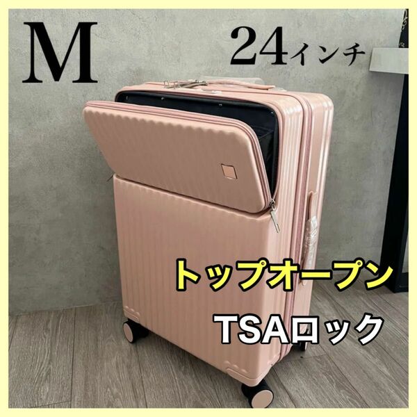 即発送★キャリーケース 24インチ M フロントオープン　スーツケース ピンク 多機能 前開き 可愛い