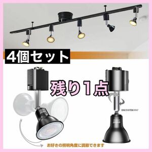 ダクトレール スポットライト 照明器具 取付簡単 角度可動 LED 4個セット ダクトレール用 天井照明