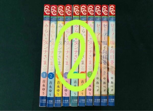 2.みらいのダンナさま　１〜7巻 吉永ゆう／セーラー服と向日葵　1〜3巻 中島ベガ