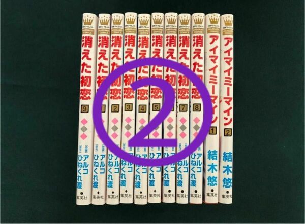 2.消えた初恋　１〜9巻（アルコ／作画　ひねくれ渡／原作) /アイマイミーマイン　1.2巻 結木悠