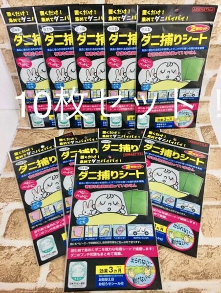 【送料無料！】ダニ捕りシート 10枚セット！殺虫剤を使わない簡単ダニ退治！！新品☆匿名配送♪