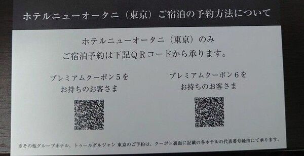 ホテルニューオータニ　プレミアムクーポン　予約QR