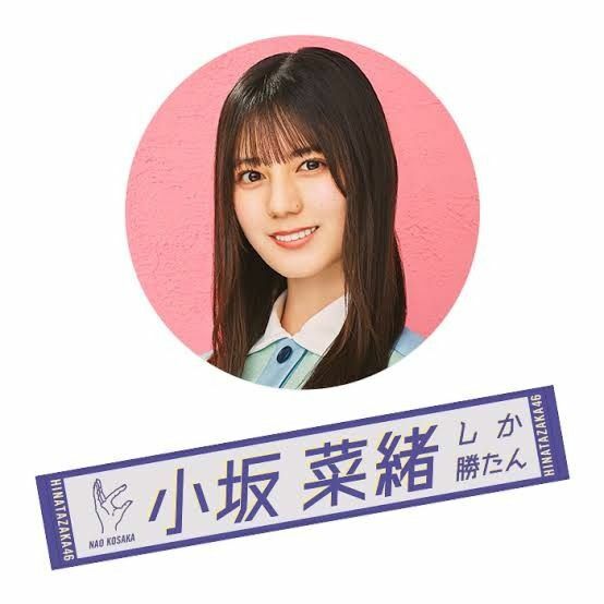 小坂菜緒 推しメン マフラータオル 君しか勝たん 小坂菜緒しか勝たん 日向坂46