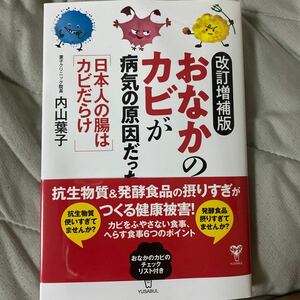 おなかのカビが病気の原因だった　日本人の腸はカビだらけ （改訂増補版） 内山葉子／著