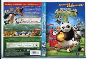 e3815 ■ケース無 R中古DVD「カンフー・パンダ 3 特別編」 レンタル落ち